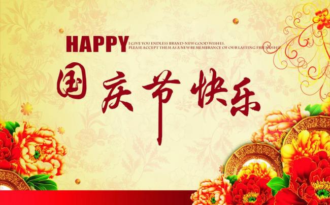 國慶節放假通知，國慶節快樂，<a href='http://www.china-023.com/product/product-0001,0011.shtml' class='keys' title='點擊查看關于迪高助劑的相關信息' target='_blank'>迪高助劑</a>代理商，銷售羥乙基纖維素，佛山三升化工