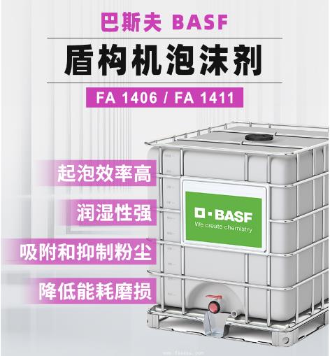 FA1406 盾構泡沫劑 巴斯夫